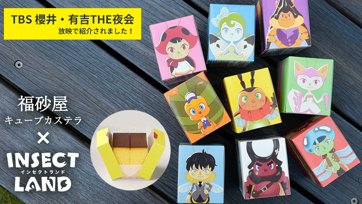 香川照之プロデュース 自然教育絵本 Insect Land（インセクトランド） 
