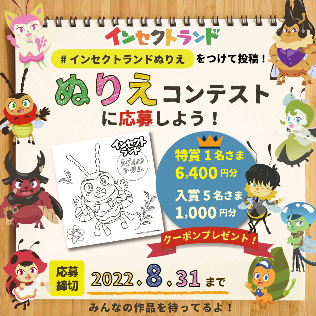 6 400円分のお買い物クーポンが当たる ぬりえコンテスト 自然教育絵本 Insect Land インセクトランド