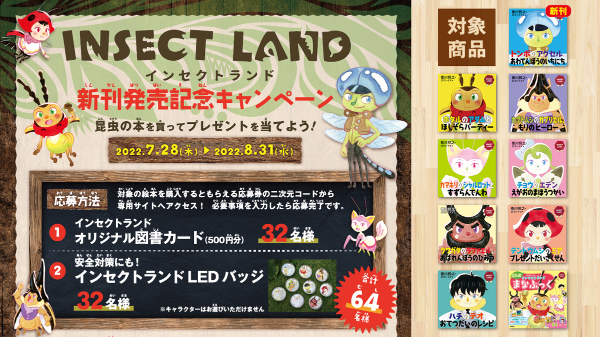 INSECT LANDシリーズ新刊発売記念！グッズやオリジナル図書 